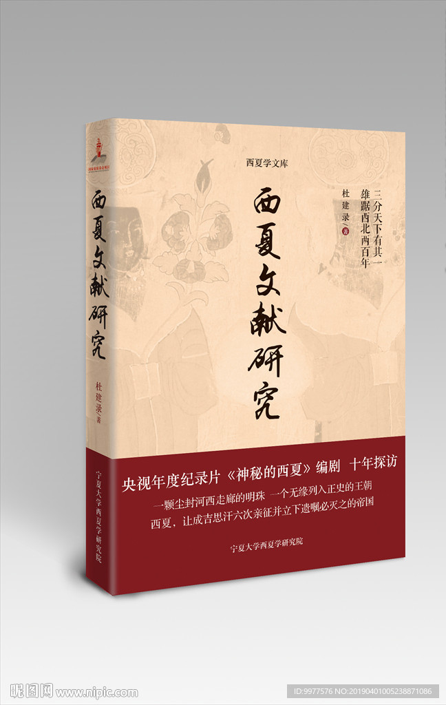 西夏文献研究