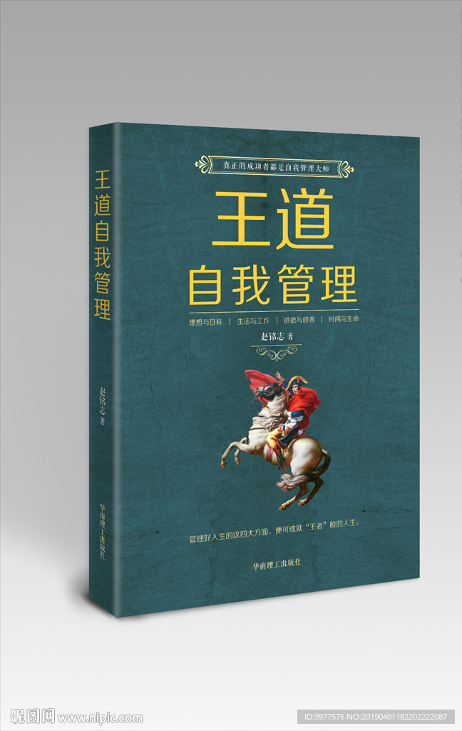 王道自我管理