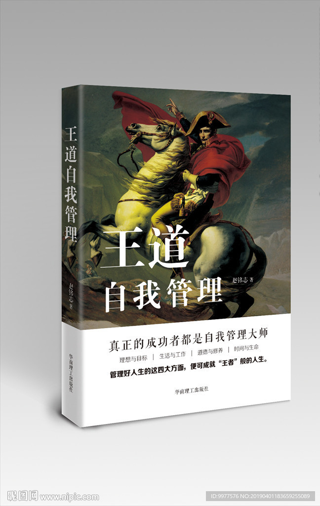 王道自我管理