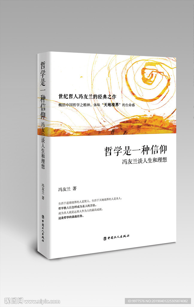 哲学是一种信仰
