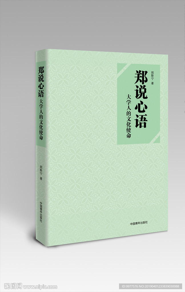 郑说新语