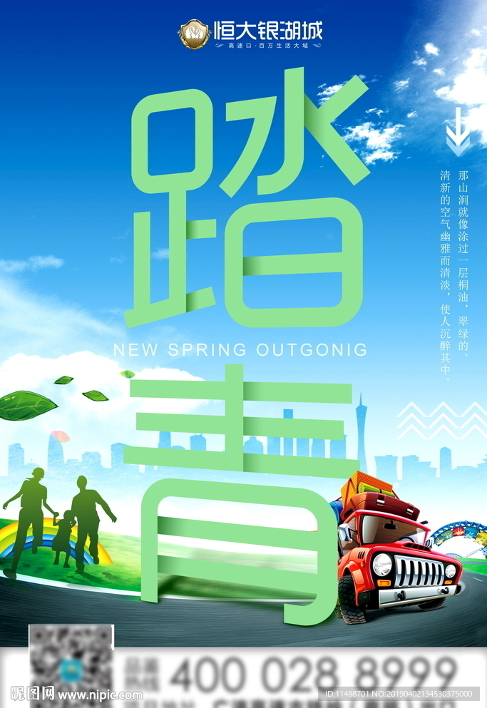 清明踏青广告
