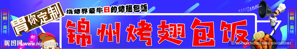 锦州鸡翅包饭