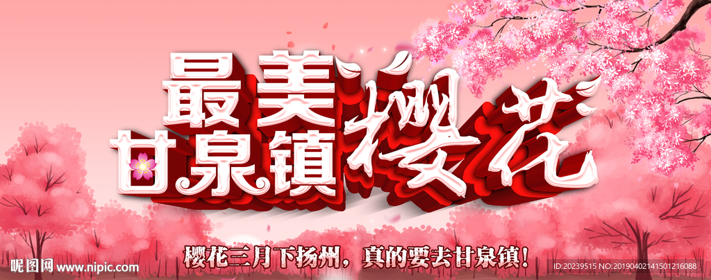 甘泉镇樱花节