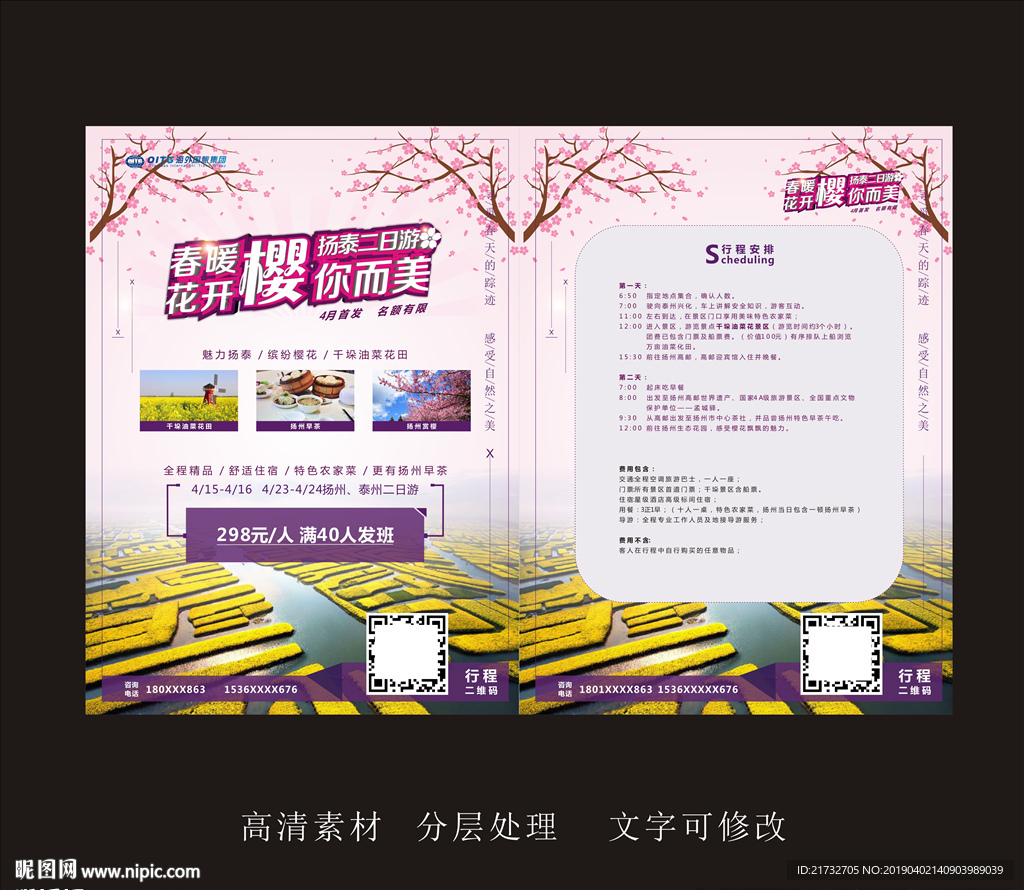 单页 扬泰二日游