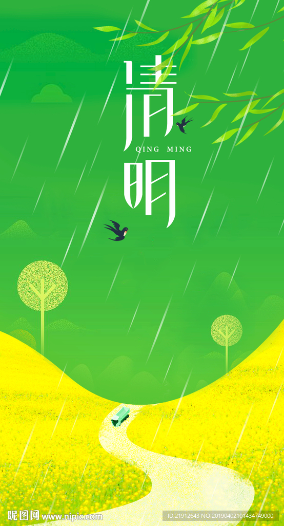 清明