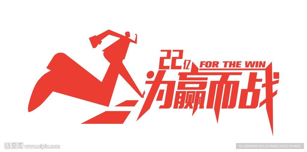 为赢而战