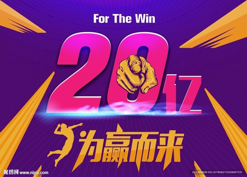 为赢而来
