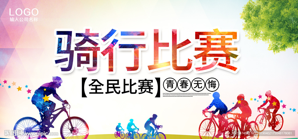 骑行