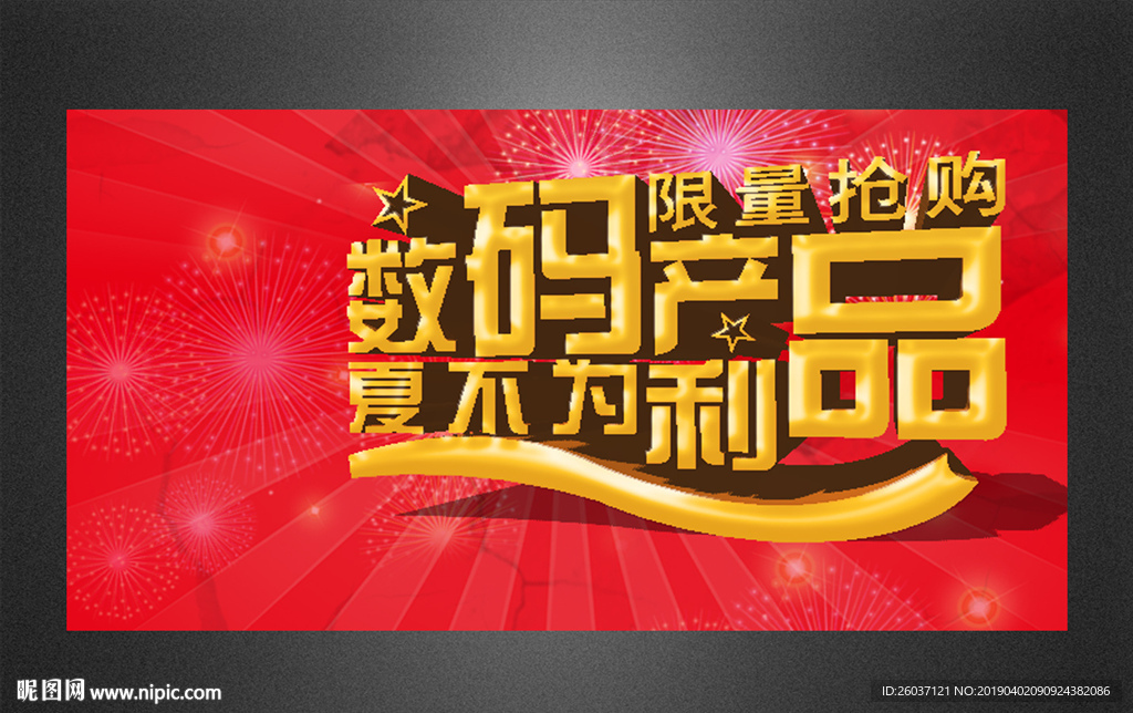 数码产品促销钻展淘宝图片