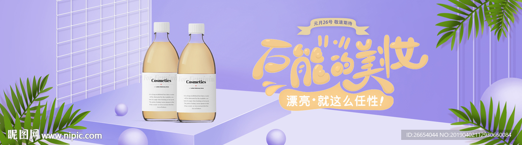 美妆护肤用品电商海报