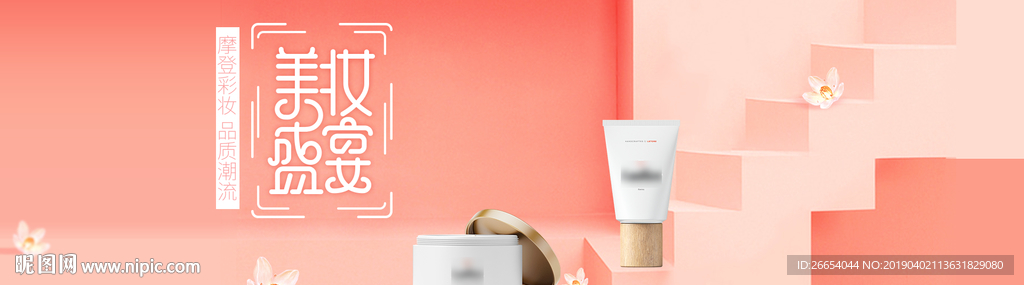 美妆护肤用品电商海报
