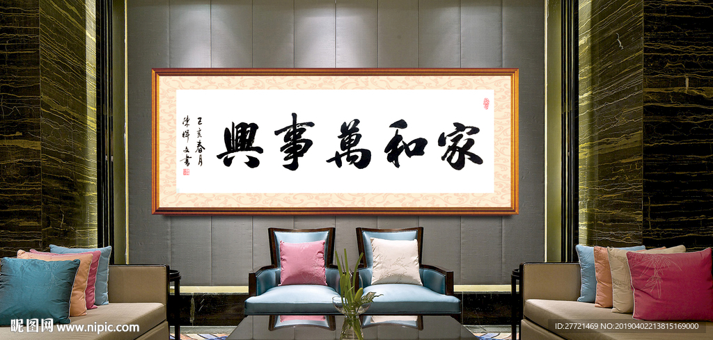 家和万事兴书法作品