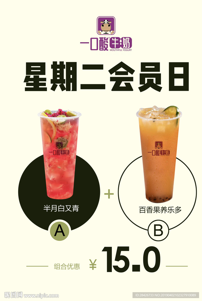 一口酸牛奶桌牌搭配新品海报