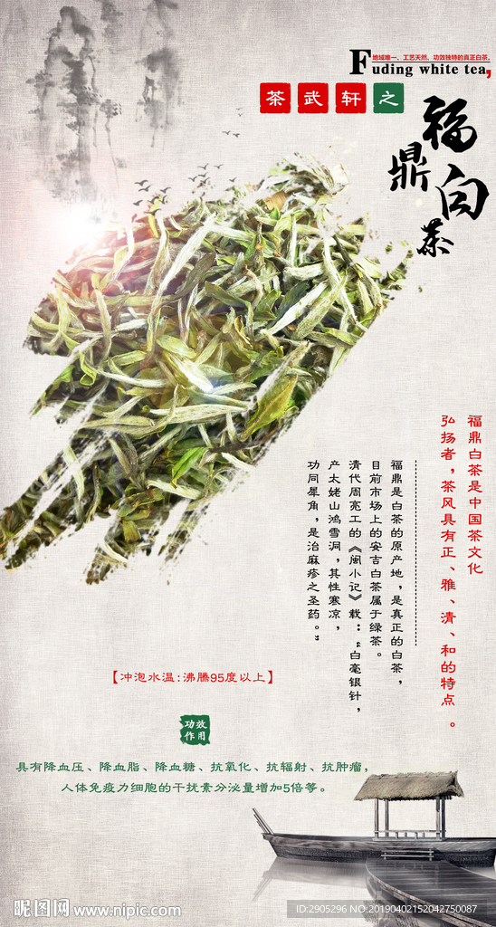 福鼎白茶茶叶海报设计