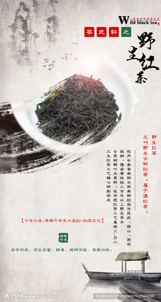 野生红茶海报设计