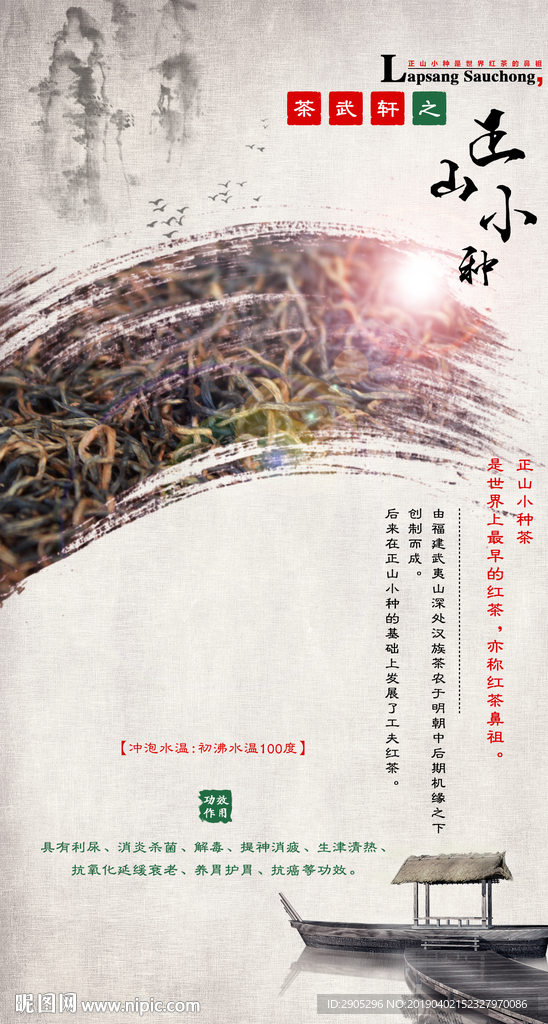 正山小种茶叶海报设计