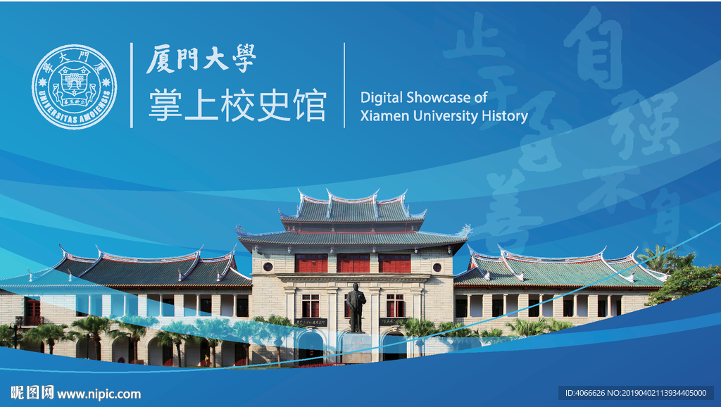 厦大掌上校史馆海报