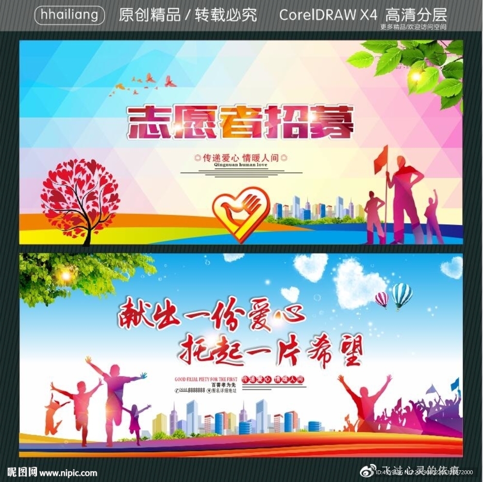 志愿者招募 献出一份爱心 托起