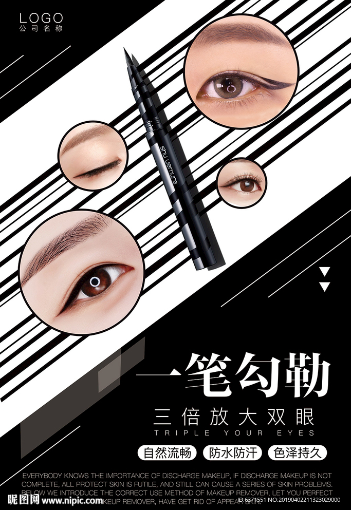 化妆品眼线海报