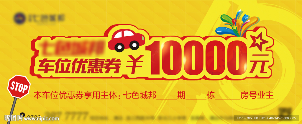 车位优惠券
