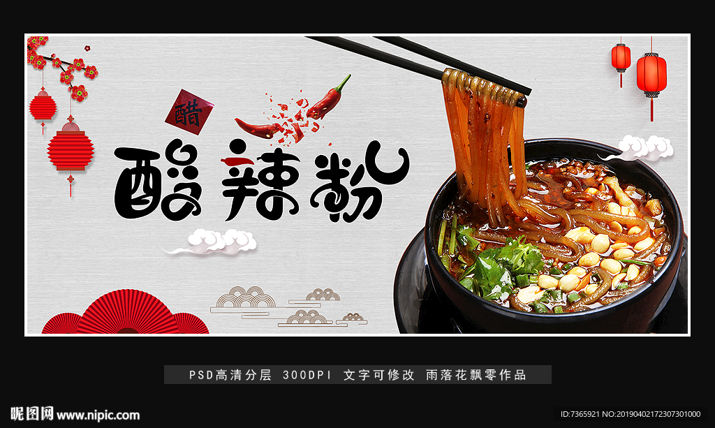 酸辣粉