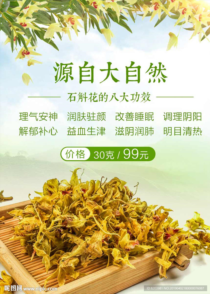 石斛花