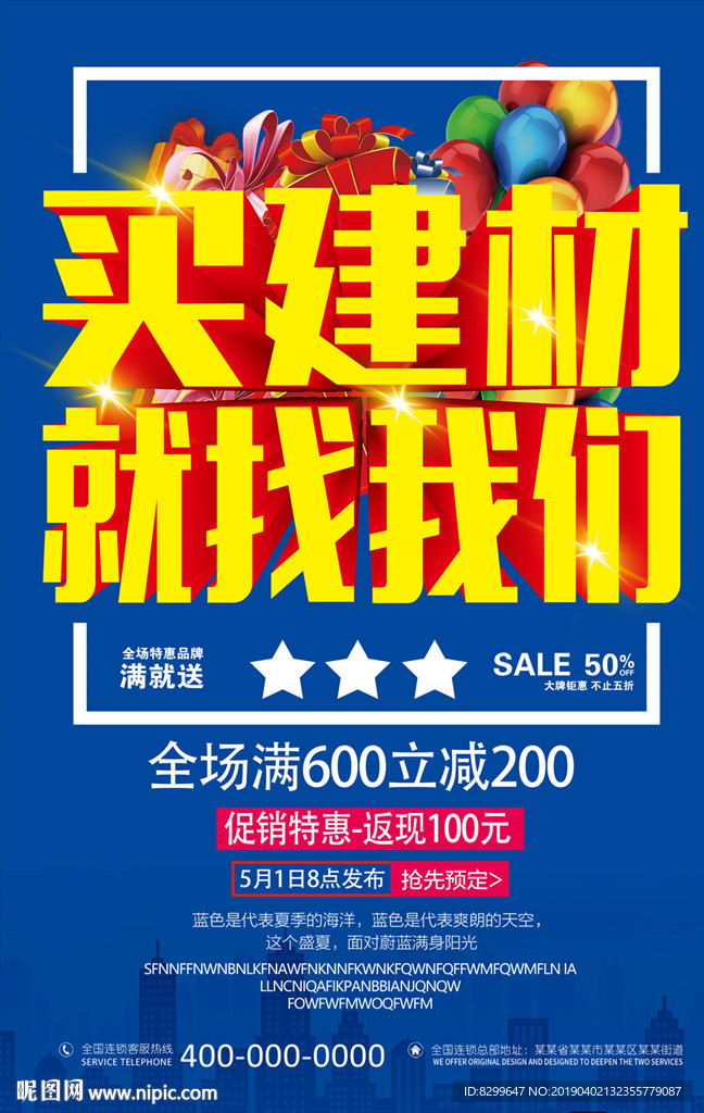 建材促销