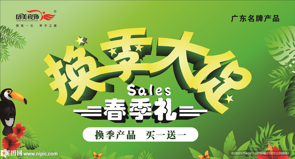 图美春季礼换季大促