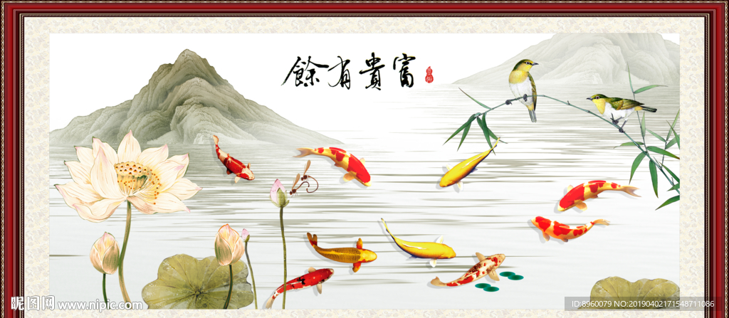 富贵有余