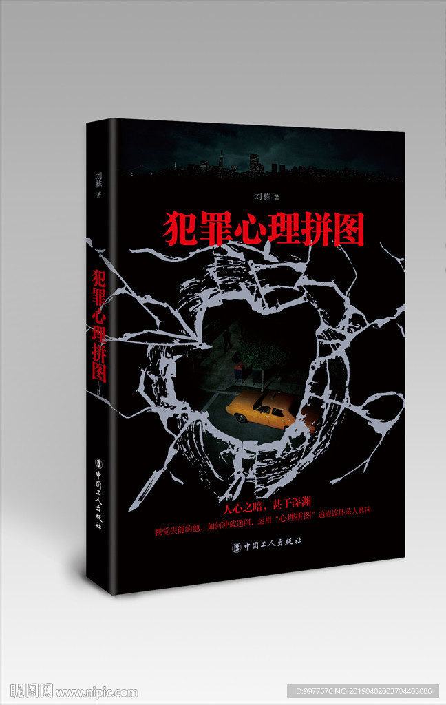 犯罪心理拼图