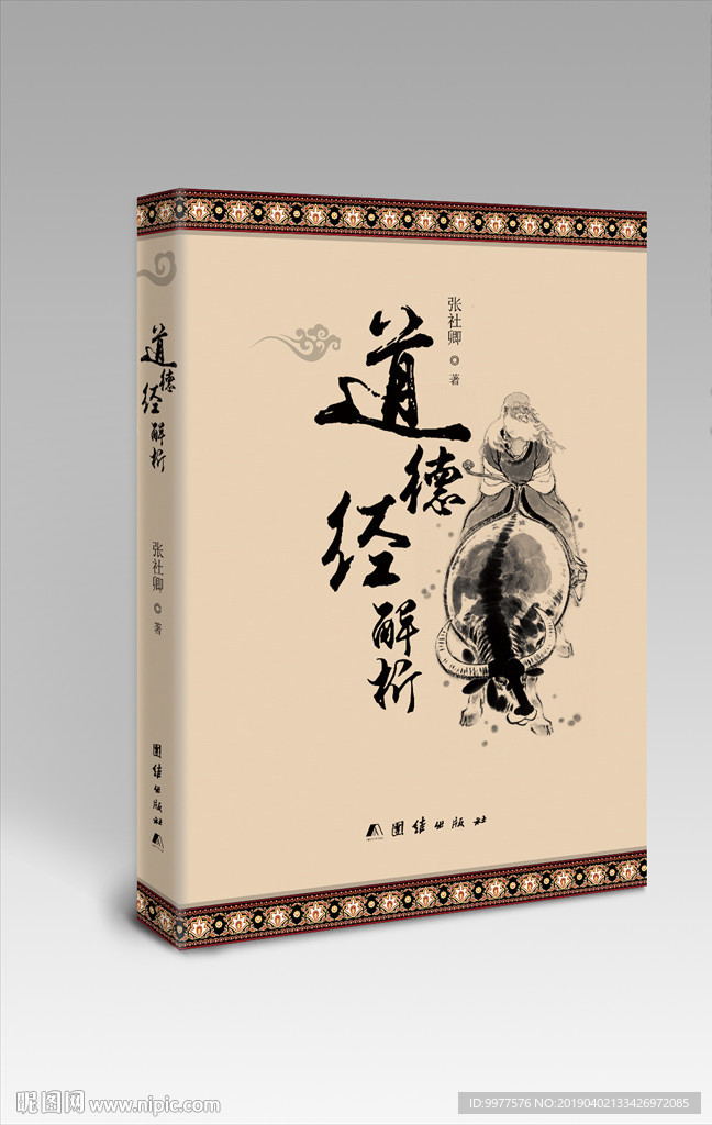 道德经解析