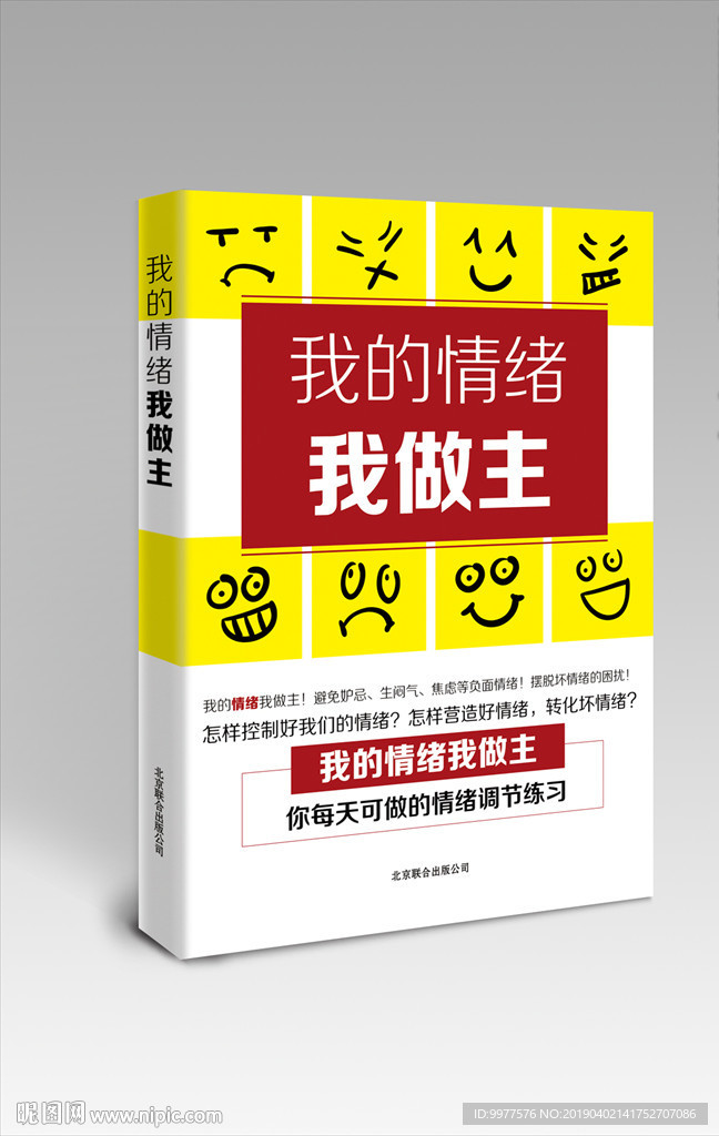 我的情绪我做主