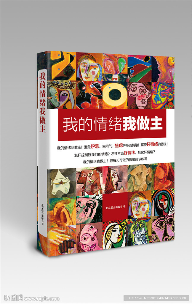 我的情绪我做主