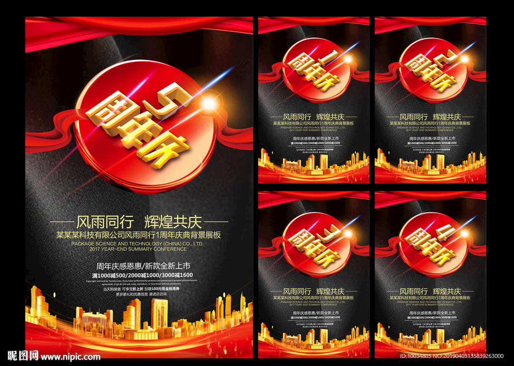 喜庆周年庆海报