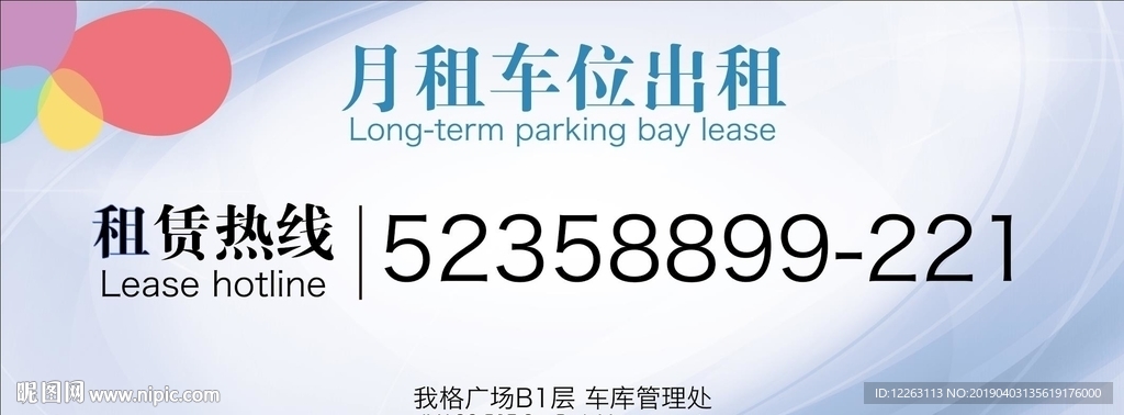 车位出租广告