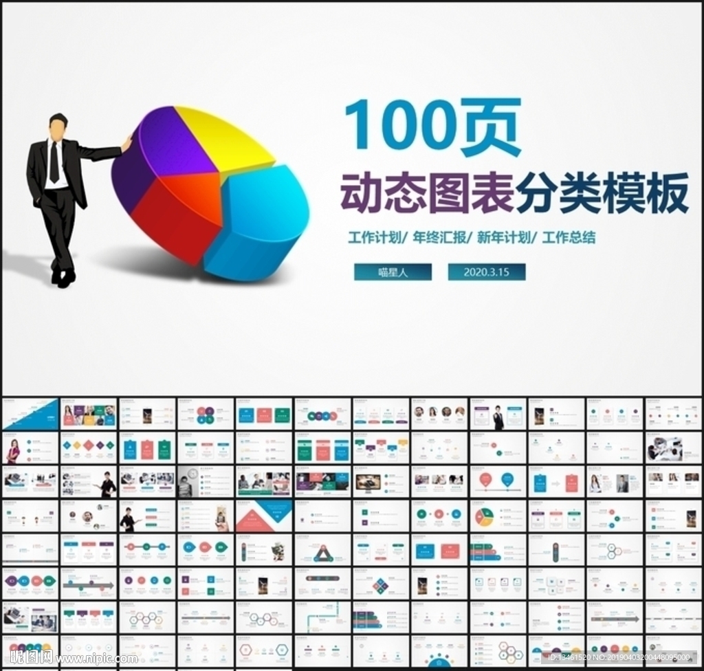 100页商务图表合集PPT