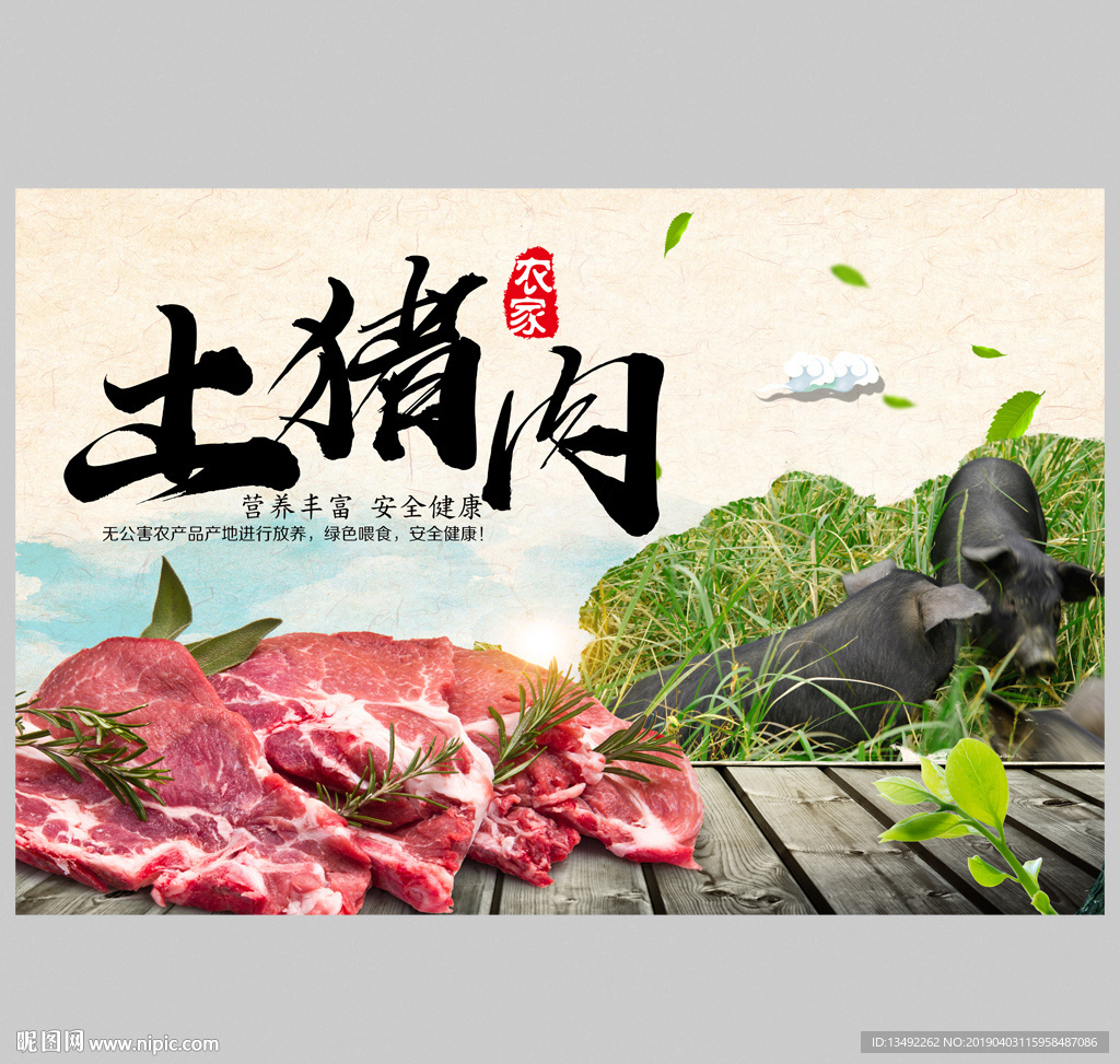 土猪肉