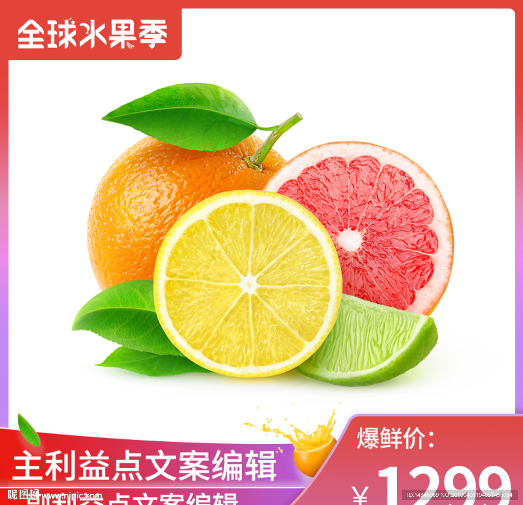 淘宝全球水果季主图