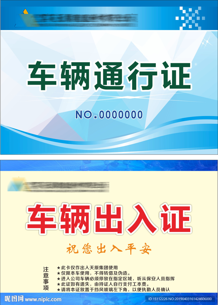 车辆通行证和车辆出入证