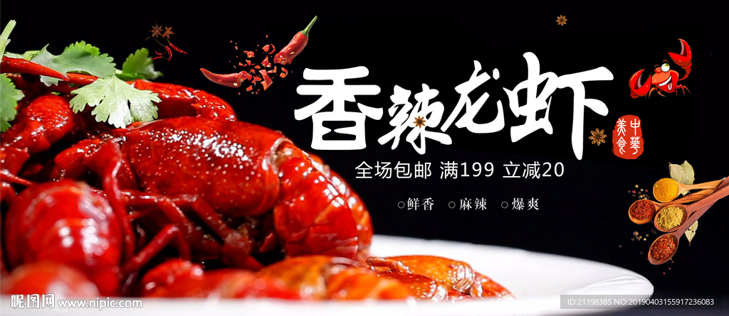 香辣小龙虾海报 特色海鲜美食
