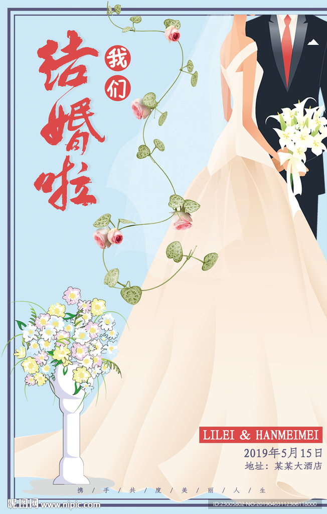 婚礼海报