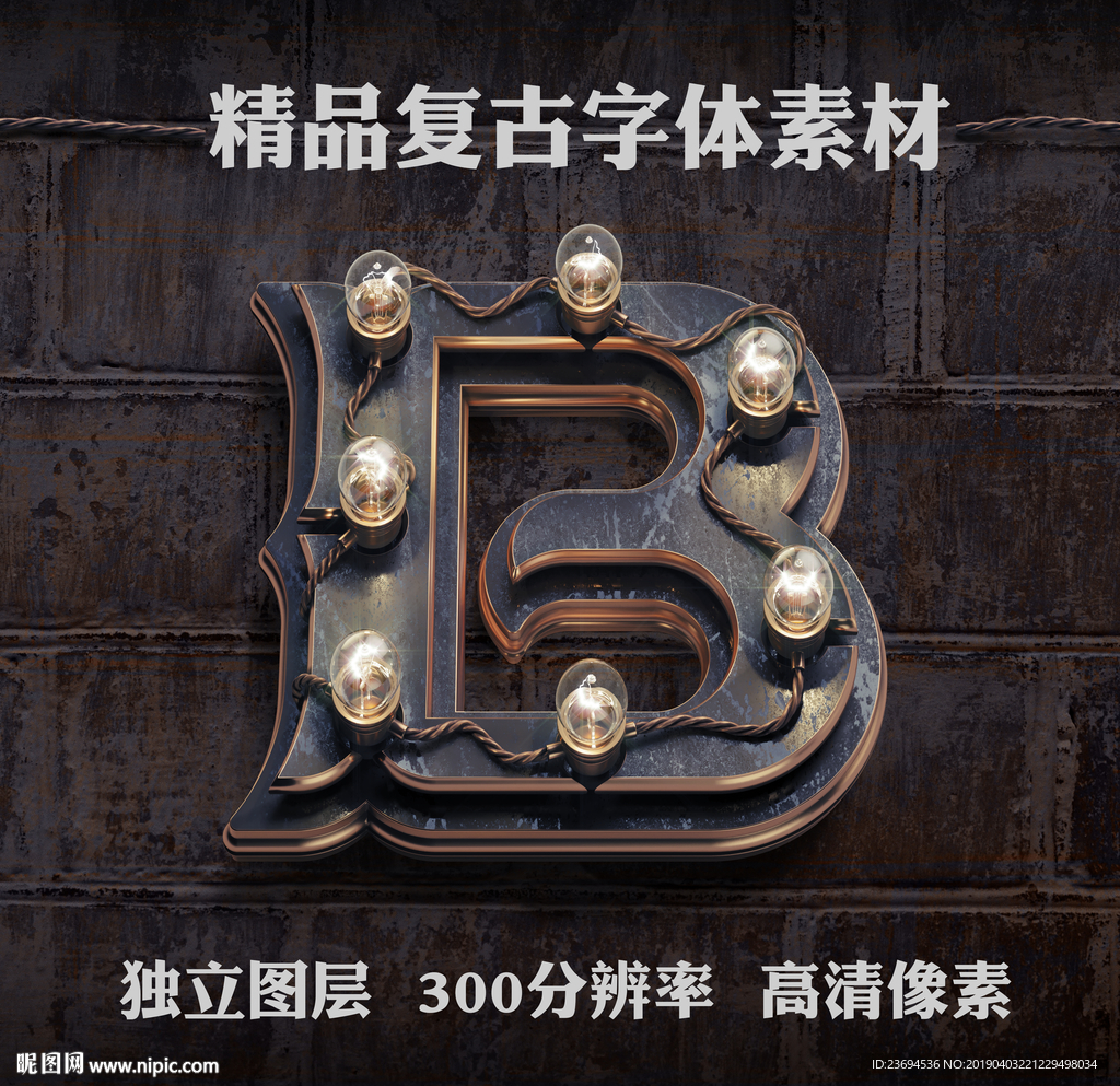 复古金属立体字B