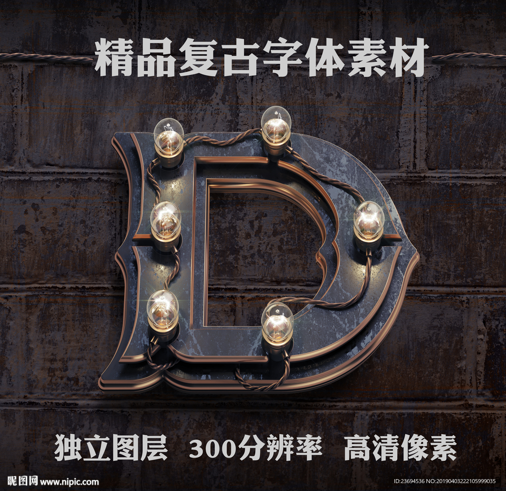 复古金属立体字D
