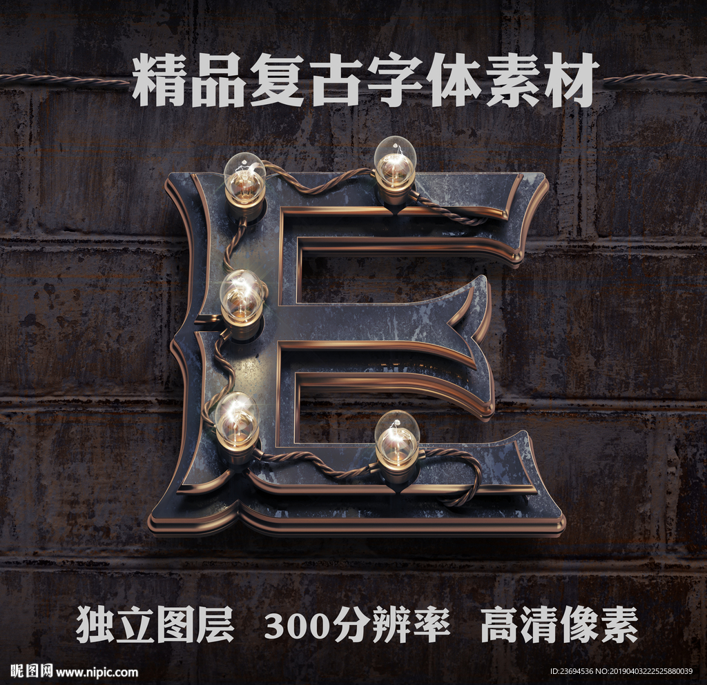重金属立体字E