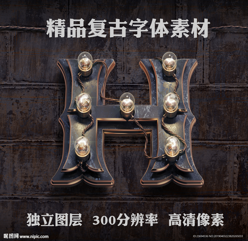 重金属立体字H