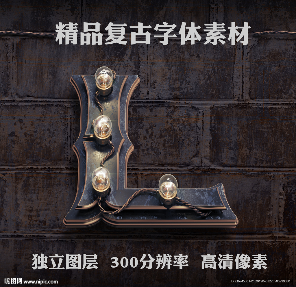 复古金属立体字L