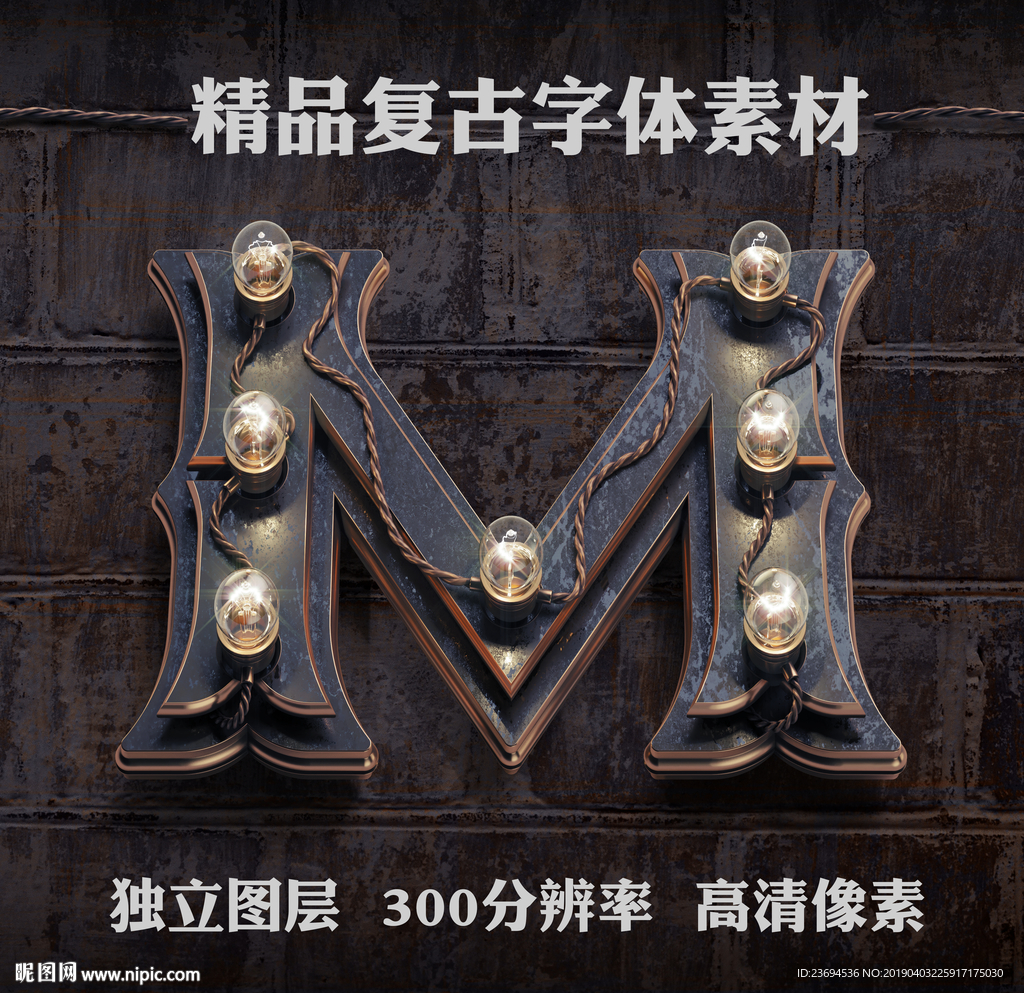 朋克金属立体字M