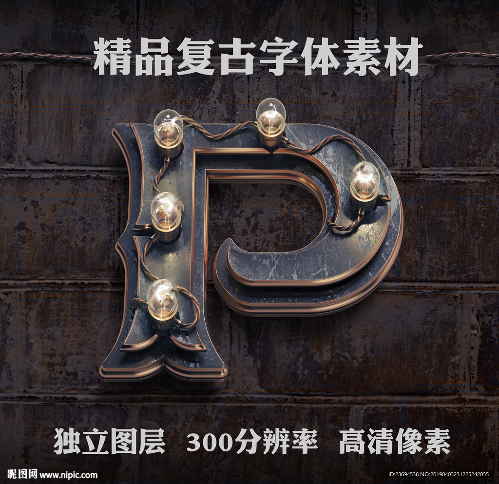 复古金属立体字P