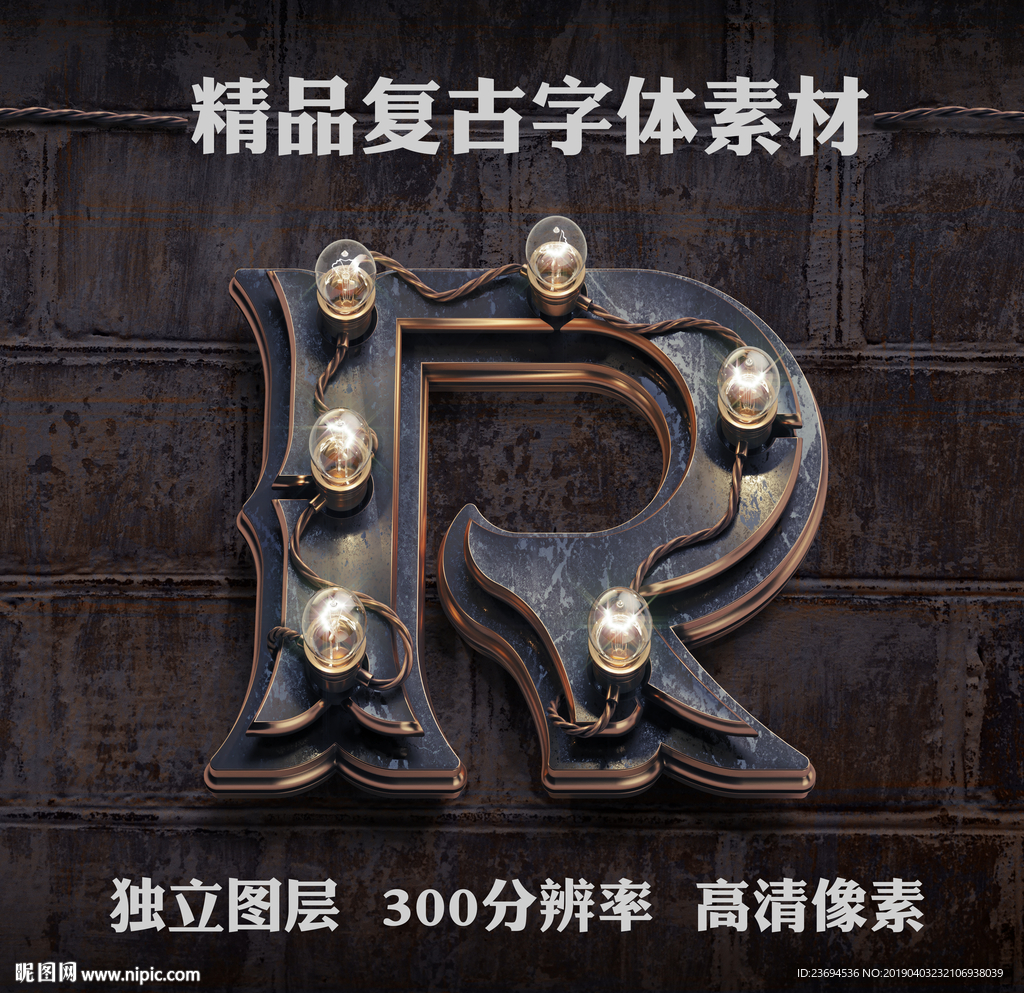 怀旧金属立体字R